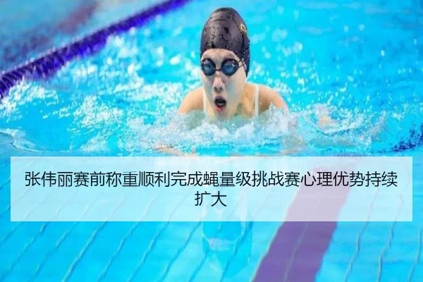 张伟丽赛前称重顺利完成蝇量级挑战赛心理优势持续扩大