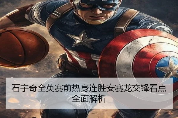 石宇奇全英赛前热身连胜安赛龙交锋看点全面解析